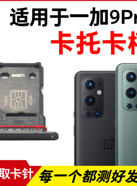 适用于OnePlus一加9Pro卡托卡槽一加9Pro插卡卡拖手机sim卡座卡套