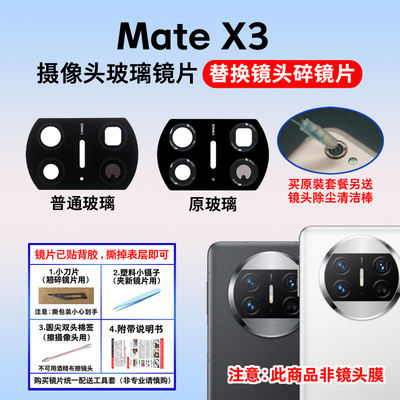 适用于华为mateX3像头玻璃镜片