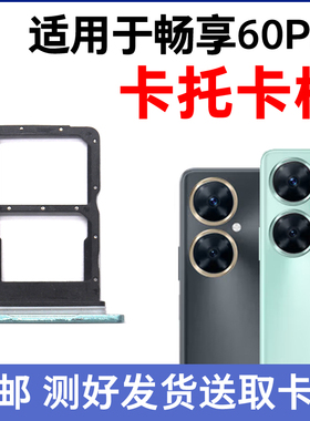 适用于华为畅享60Pro卡槽卡托 MAO-AL00插卡卡拖 手机sim卡座卡套