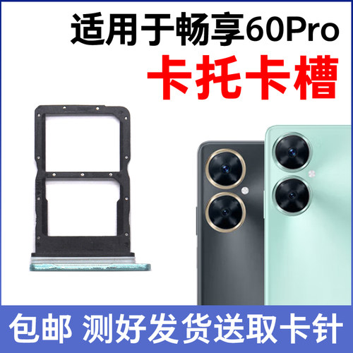 适用于华为畅享60Pro卡槽卡托 MAO-AL00插卡卡拖 手机sim卡座卡套