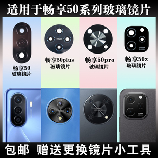 镜面盖 50Plus后置摄像头玻璃镜片厡装 适用于华为优畅享50z 50Pro