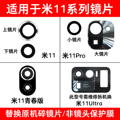 适用小米11 11Pro 11Ultra后摄像头玻璃镜片mi11青春版照相机镜面