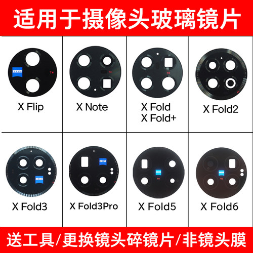 适用vivo X Fold6 Fold5 Fold3Pro Fold2 XNote Flip后摄像头镜片