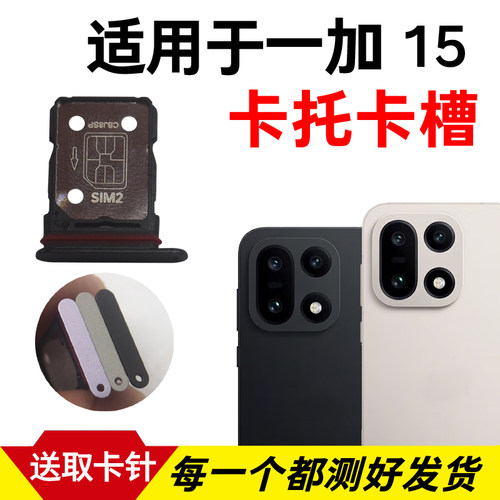 适用于Oneplus 一加15卡托卡槽 插卡卡拖 手机sim卡座 卡套卡架