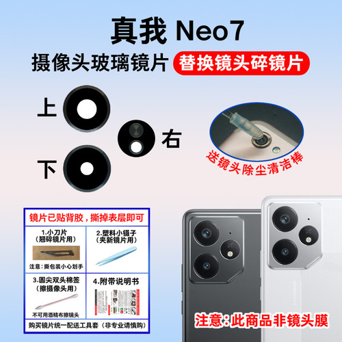 适用于realme真我Neo7后置摄像头镜片 手机照相机玻璃镜面 镜头盖