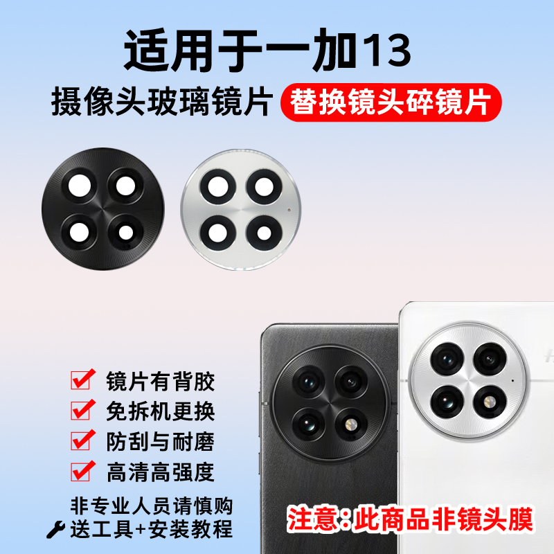 适用于OnePlus一加13后置摄像头玻璃镜片 手机照相机镜面 镜头盖