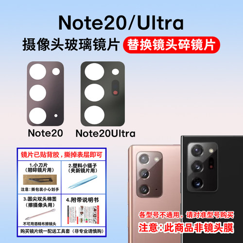 适用于三星Note20后置摄像头镜片