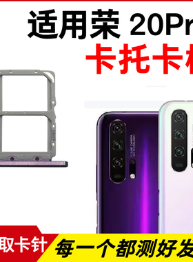 适用于华为荣耀20Pro卡托卡槽 插卡卡拖 YAL-AL10手机sim卡座卡套