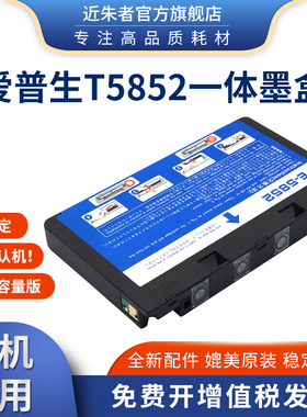 适用爱普生EPSON PM210 250 270 pm235 pm215打印机T5852一体墨盒