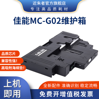 兼容佳能MC-G02废墨仓G1020 G3860 G3821 G3820 G2860 2820打印机