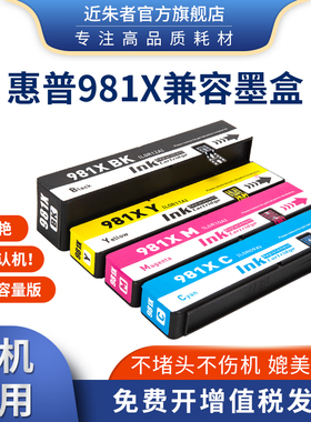 近朱者适用HP981X 981A墨盒惠普pro X556DN 586D 586F 586Z打印机
