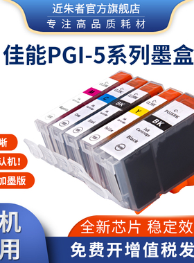 近朱者适用佳能PGI5墨盒ix4000 ix5000 IP4200 IP4500 3300打印机