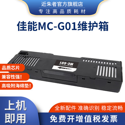 适用佳能G01维护箱CANON GX6080 7080 6010 7010 6020 7020废墨垫