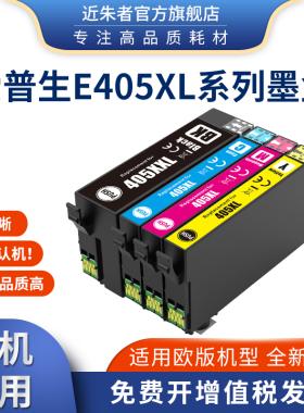 近朱者适用爱普生EPSON T405XXL WF7830 7835 7840 4830 4820墨盒