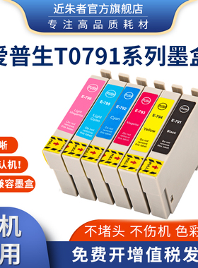 近朱者适用爱普生T0791墨盒Epson Stylus Photo 1400 1500W打印机