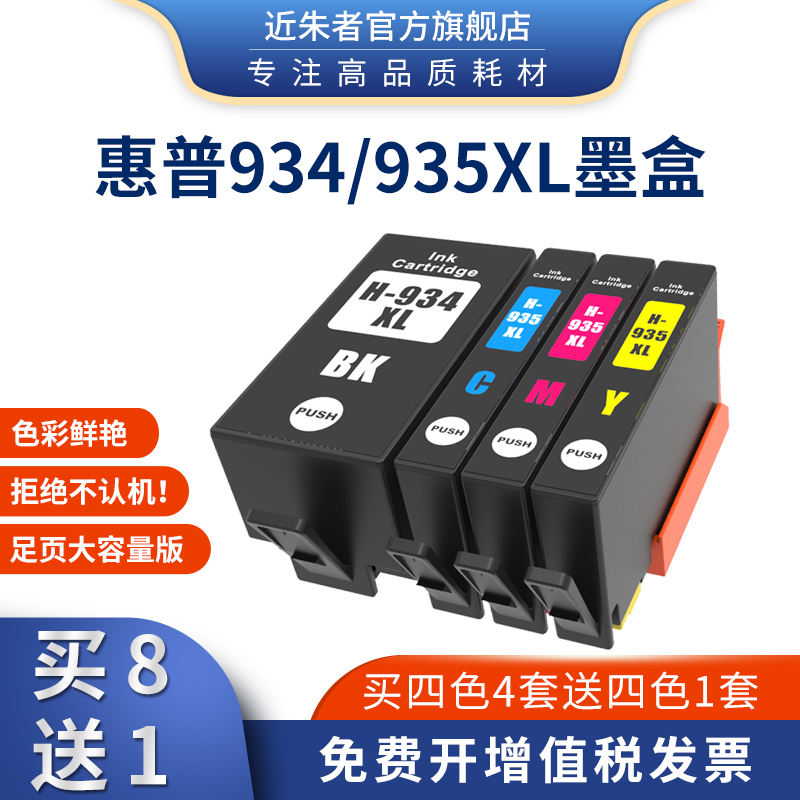 近朱者适用惠普934xl彩色墨盒