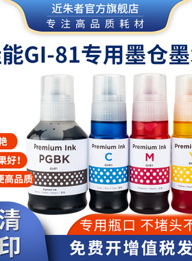 适用佳能GI-81墨水CA G1820 G2820 G3820 G3821 G2860 3860打印机