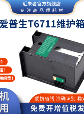 适用爱普生WF3620 3621 WF7111 7610 7620废墨仓L1455 6711维护箱