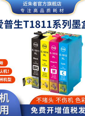 近朱者适用爱普生T1811墨盒XP-30 XP102 XP202 XP302 XP305打印机