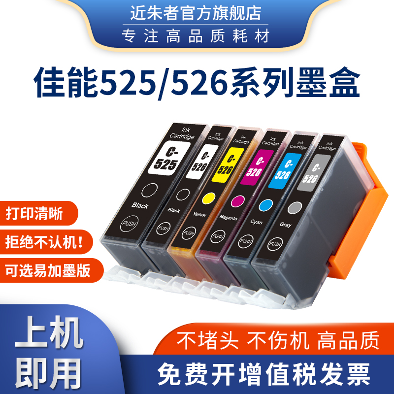近朱者适用佳能525打印机墨盒