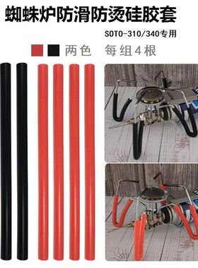 soto310-340蜘蛛炉硅胶套防滑套隔热防烫防滑保护套蜘蛛炉防滑