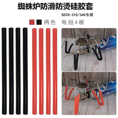 soto310-340蜘蛛炉防滑套隔热