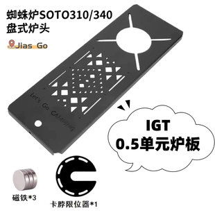 IGT蜘蛛炉板soto310/340蜘蛛炉板露营盘式炉户外炉头便携式下沉板
