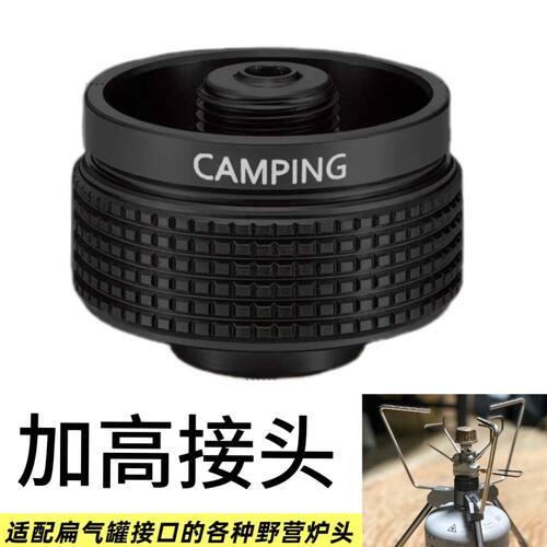 炉具加高接头扁气罐转接头