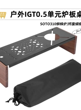 IGT单元板蜘蛛炉板下沉soto310蜘蛛炉桌igt多功能蜘蛛炉黑化配件