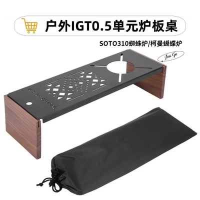 IGT单元板多功能蜘蛛炉板