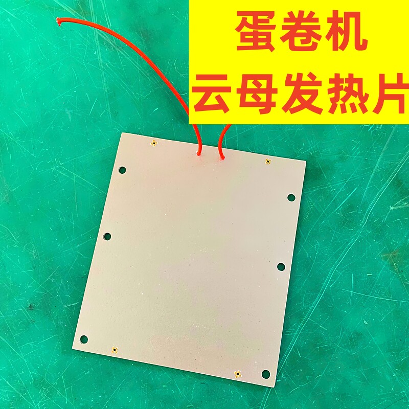 全新蛋卷机专用加热片电阻丝 220V云母发热片稳定耐用电热片1000W