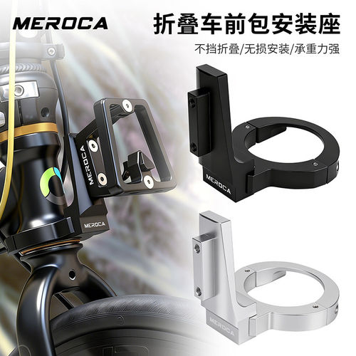 MEROCA折叠车前包猪鼻子转换座