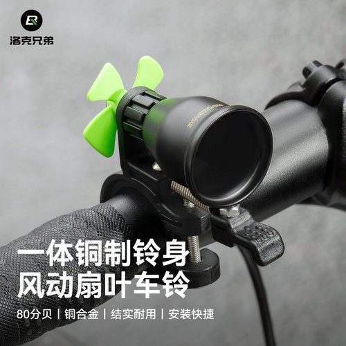 洛克兄弟风动扇叶警示车铃