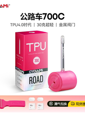 CYCLAMI第四代超轻TPU公路车内胎700x18 23 25 28 30 32C金属法嘴