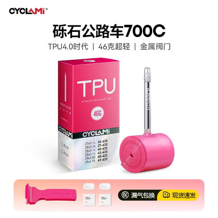 CYCLAMI第四代超轻瓜车内胎TPU700x32 35 37 40 47C防漏金属法嘴
