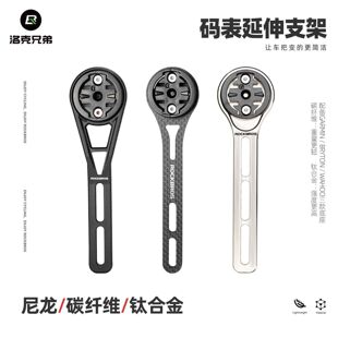 洛克兄弟自行车码表车灯支架碳纤维钛合金吊装公路车一体把延伸架