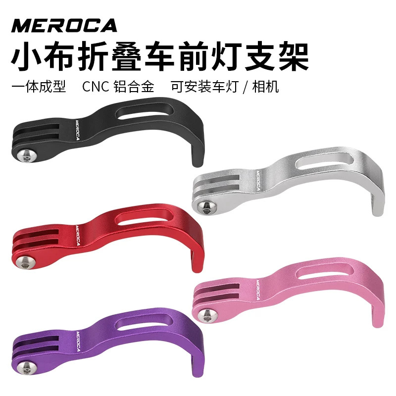 MEROCA折叠车前叉灯架/相机支架图片