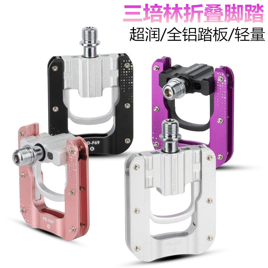 PROMEND自行车折叠脚踏尼龙铝合金小布折叠车脚蹬双DU超润三培林