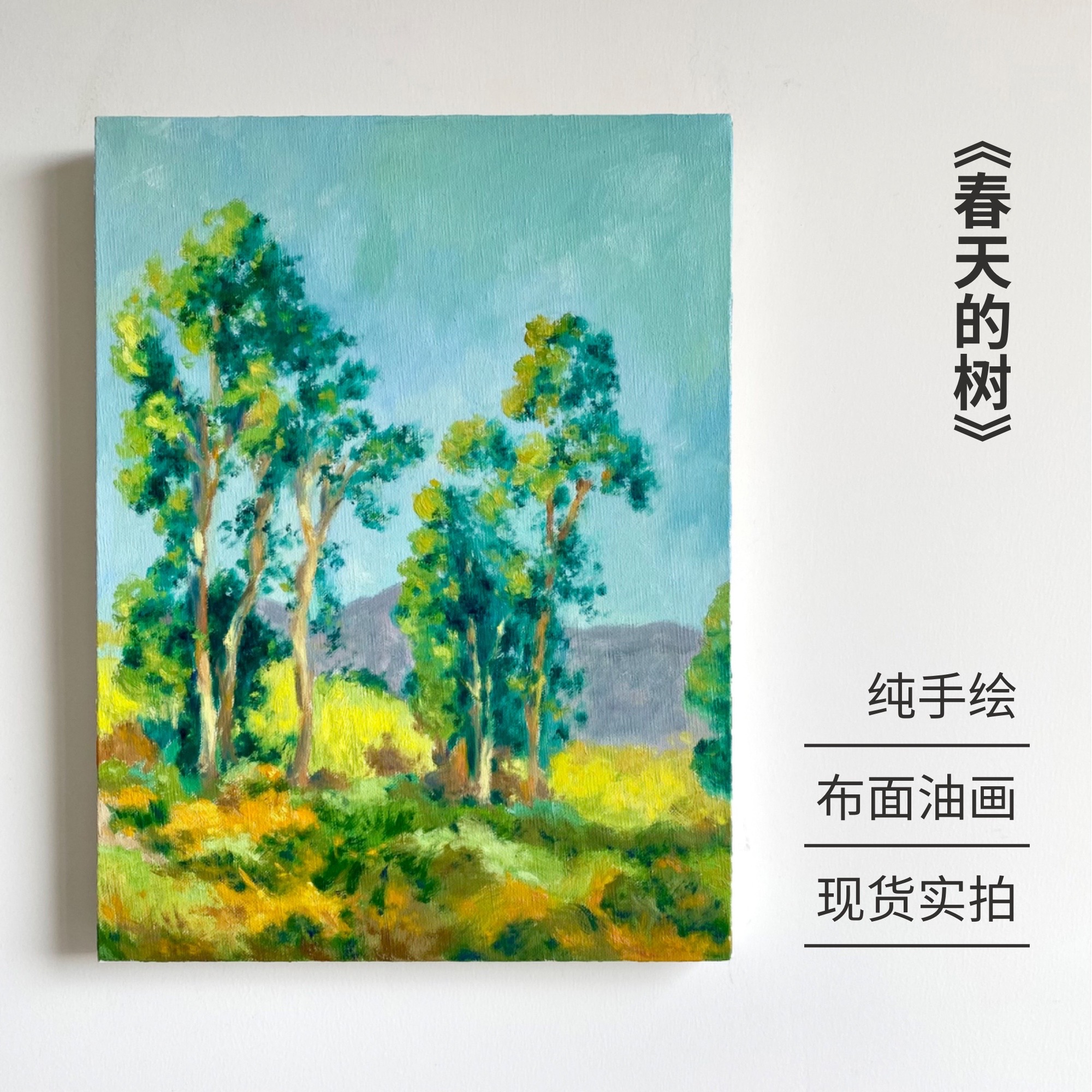 【纯手绘油画】春天的树风景客厅卧室书房玄关艺术定制装饰画挂画图片