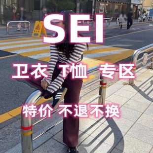 SEI 清仓福利 卫衣 不退不换 Unique T恤 合集区