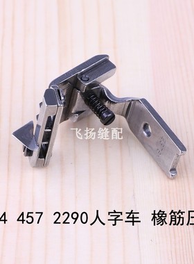 23781三角针曲折缝纫机工业缝纫导带2284 457 2290人字车橡筋压脚