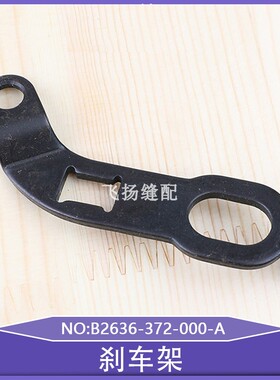 372工业钉扣机373订钮机1377缝纫机1373刹车架B2636-372-000-A