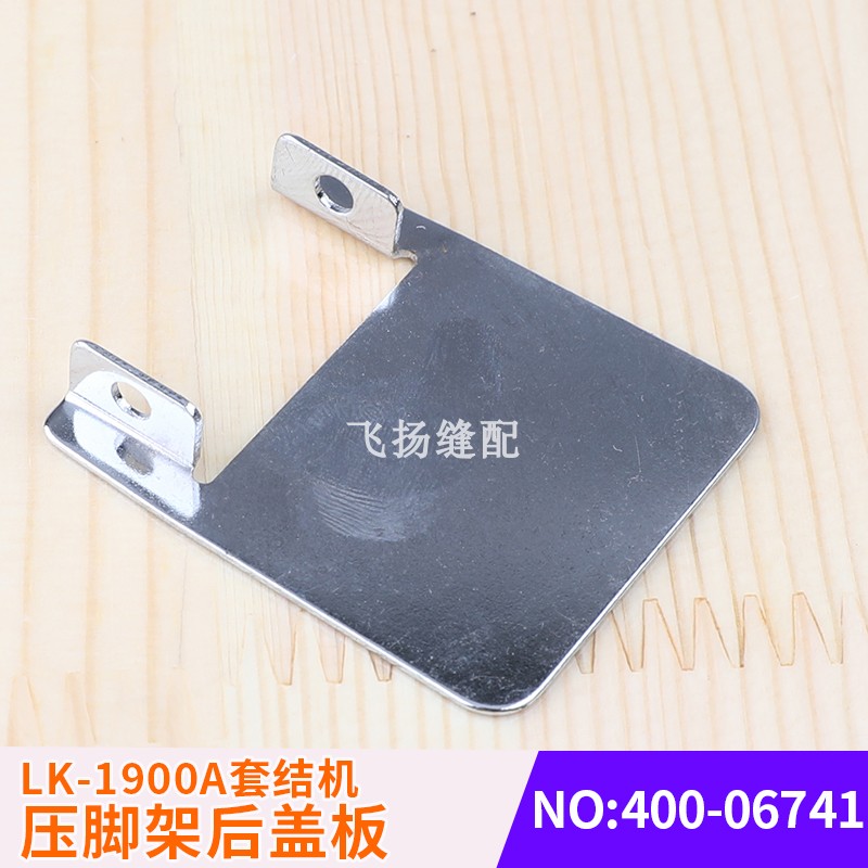 LK-1900A套结机压脚架后盖板400-06741工业缝纫机打结机加固机