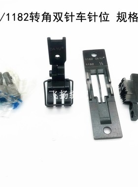 平双针车针位组 重LH1162/1182双针车四件套大宇针位DY双针车配件