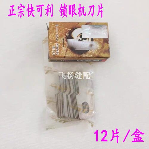 正品快可利刀片 平头锁眼机刀片 814/781/800/761 直眼钮门刀包邮