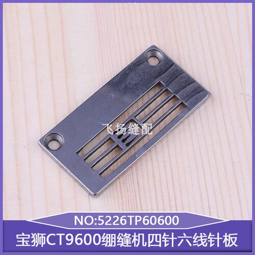 工业缝纫宝狮CT9600绷缝机四针六线针板5226TP60600冚车拼缝坎车