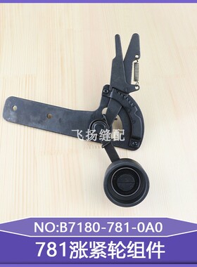 781涨紧轮组件B7180-781-0A0扣眼机直眼机761纽扣眼771平头锁眼机