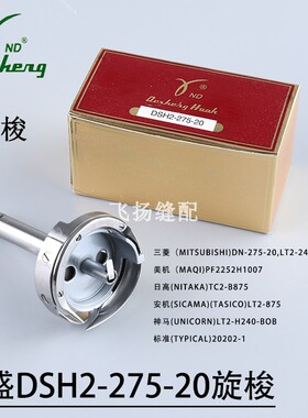德盛旋梭DSH-275-20大旋梭分离标准20202-1三菱2240B美机2252包邮