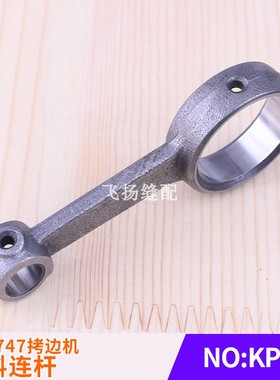 送料连杆KP21锁边机包缝机工业缝纫机零件757737银箭747拷边机