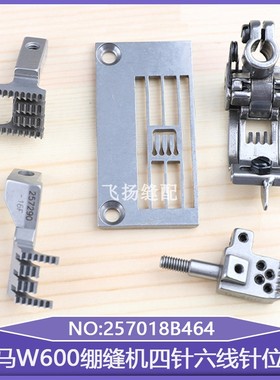 冚车配件小方头针板牙齿飞马W600绷缝机四针六线针位组257018B464